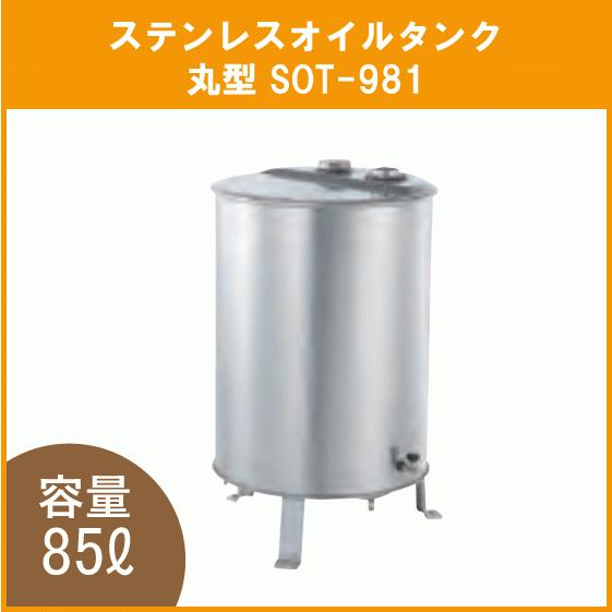 灯油タンク ステンレスオイルタンク(丸型) 石油給湯器 ボイラー用 SOT