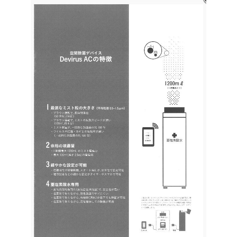 空間除菌デバイス DevirusAC 亜鉛素酸水を空間除菌デバイスにて微細