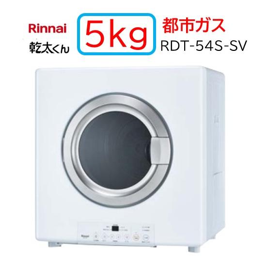 リンナイ（Rinnai） 【RDT-54S-SV】都市ガス 12・13A ガス 衣類乾燥機