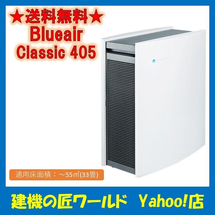 Blueair Classic ブルーエア Classic 405 空気清浄機 33畳 Blueair
