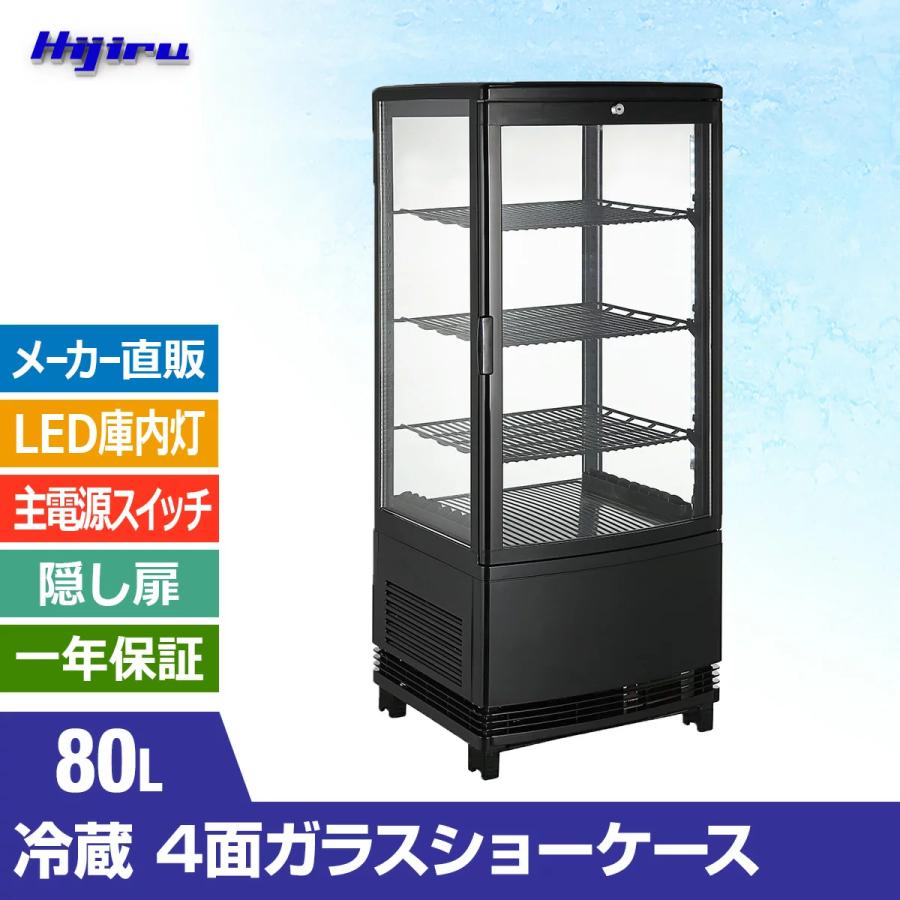 2月目玉商品！】 80L 黒 冷蔵ショーケース ガラス扉曲面 ウツクシイ