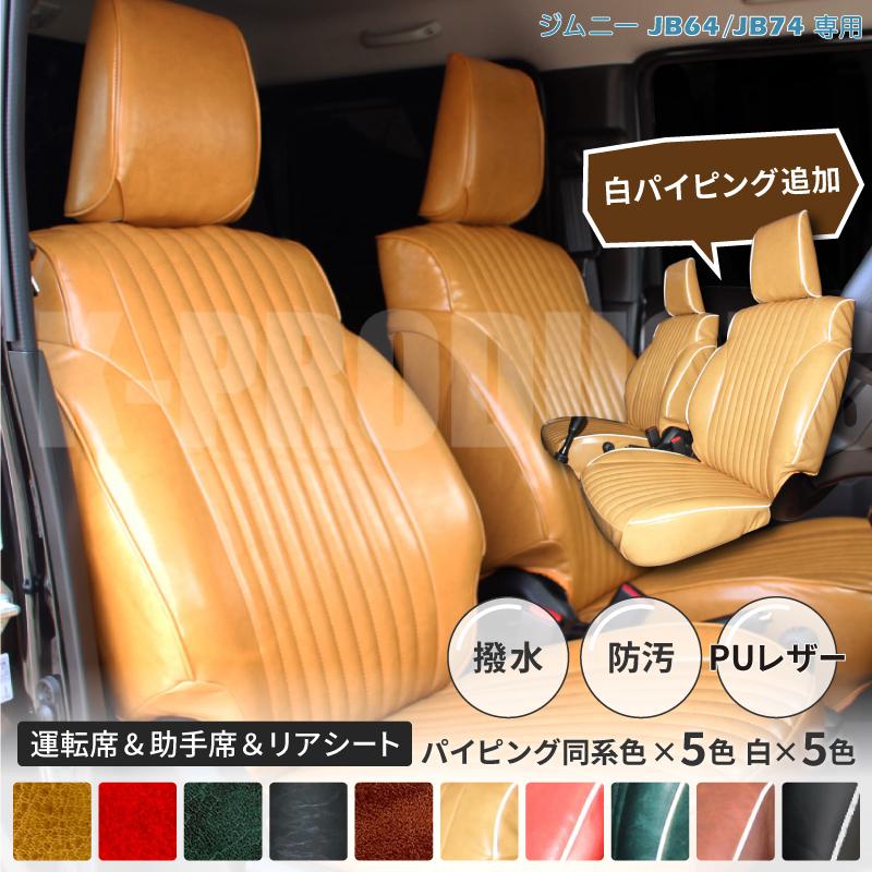 ジムニー JB64 JB74 1-4型 ※5型取付不可 シートカバー ボレロ レトロ