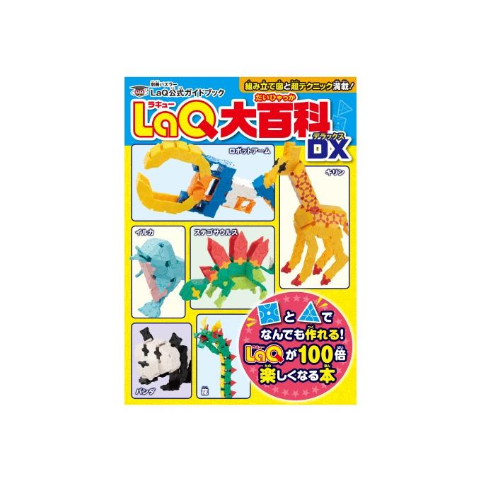 LaQ大百科DX ラキュー 別冊パズラー LaQ公式ガイドブック 世界文化社