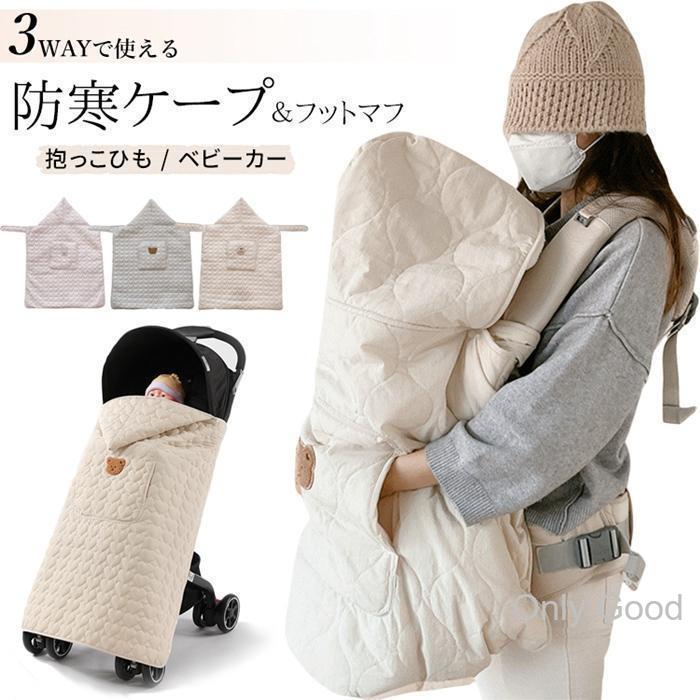 フットマフ 防寒ケープ ベビーカー 抱っこ紐 防寒 3WAY ベビー 冬