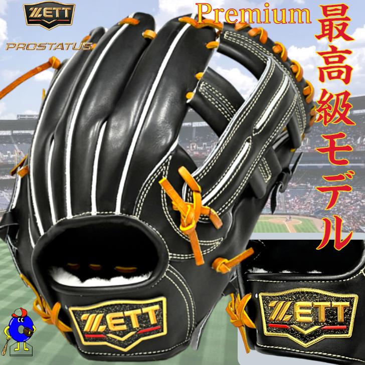 プロステイタス ゼット プレミアム 硬式グローブ 内野手用 BPROGP36