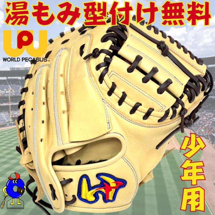ワールドペガサス（WORLD PEGASUS） 少年軟式 キャッチャーミット 捕手