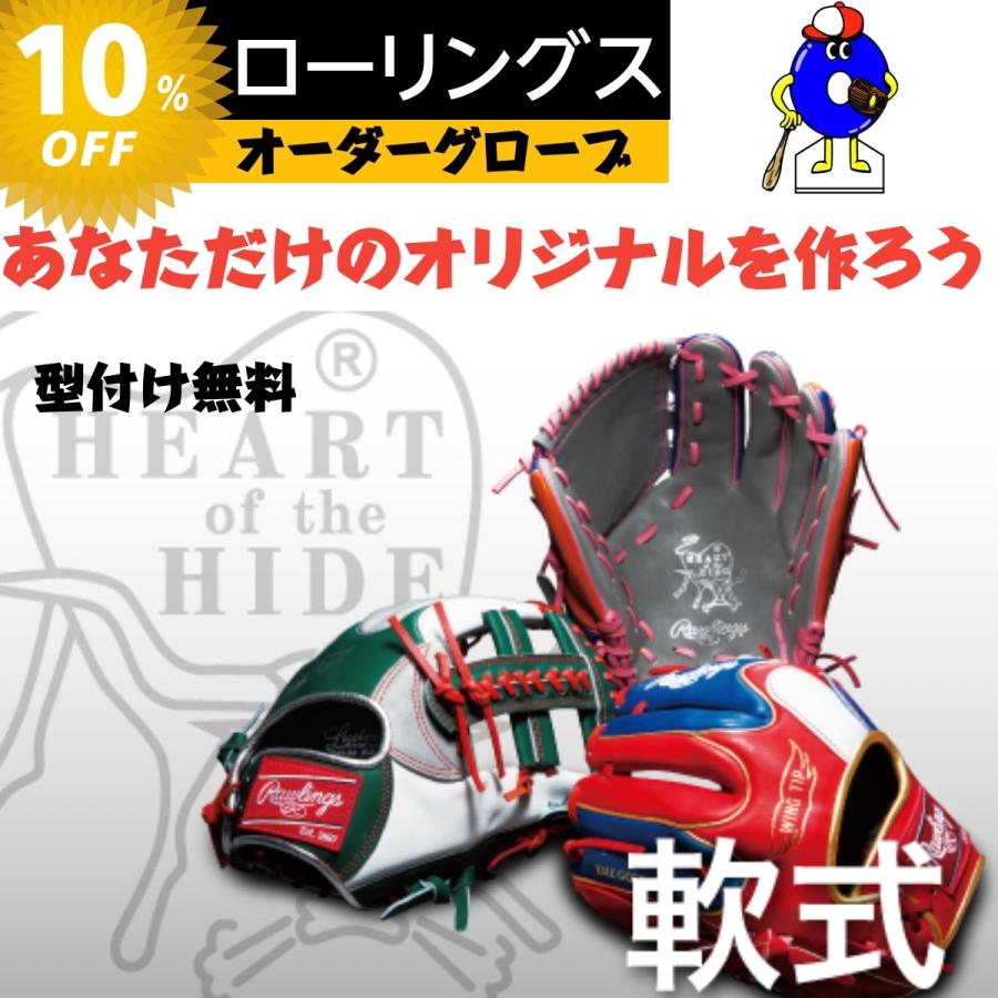 HOH ローリングス Rawlings 軟式オーダーグローブ グラブ スペシャル