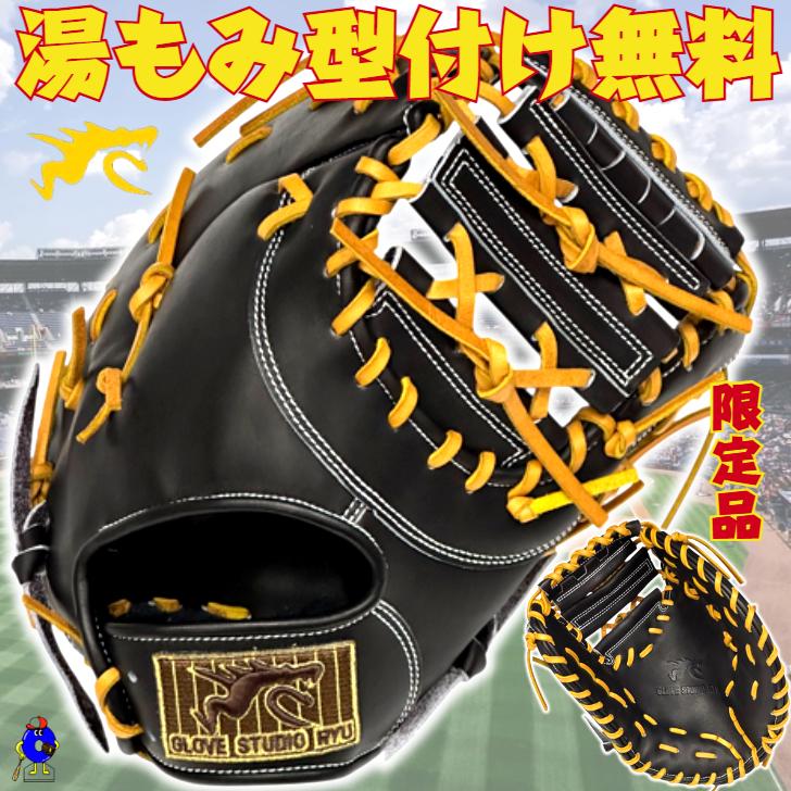 数量限定】RYU 硬式 ファーストミット 右投げ用 303型 RYUグローブ