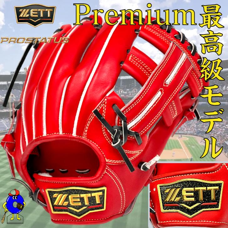 プロステイタス ゼット プレミアム 硬式グローブ 内野手用 BPROGP36