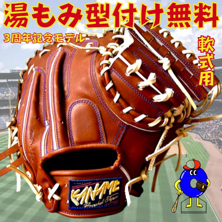 当店のみ販売！】要 KANAME 軟式キャッチャーミット 限定カラー 3周年
