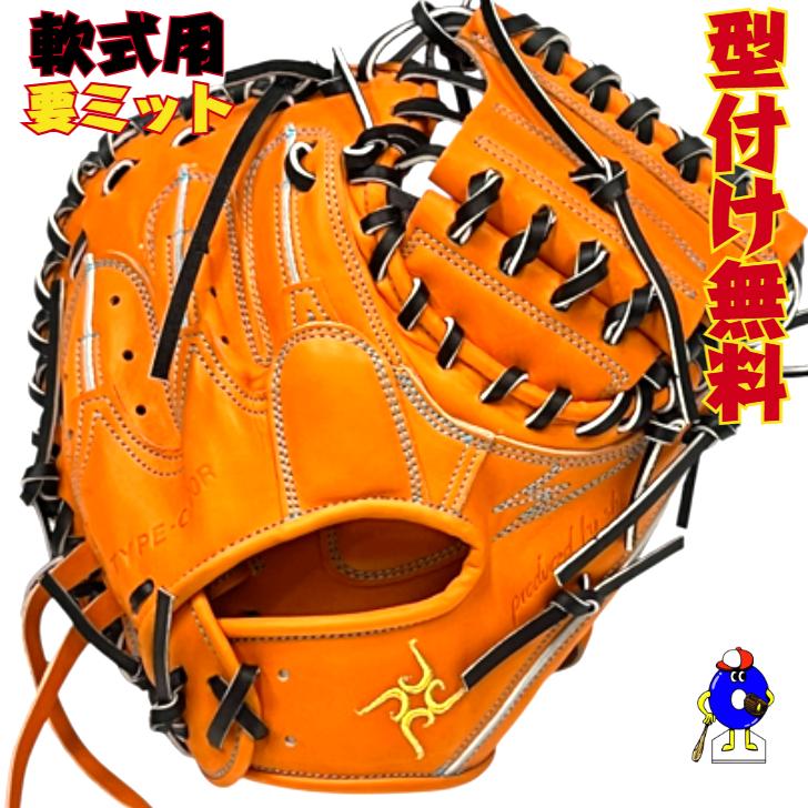 型付け無料】要 KANAME 軟式キャッチャーミット 限定カラー 要ミット