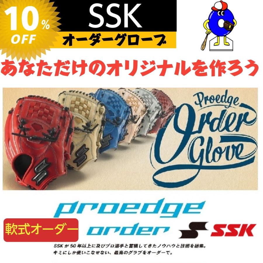 proedge 【受注生産】SSK 軟式オーダーグローブ ミット プロエッジ