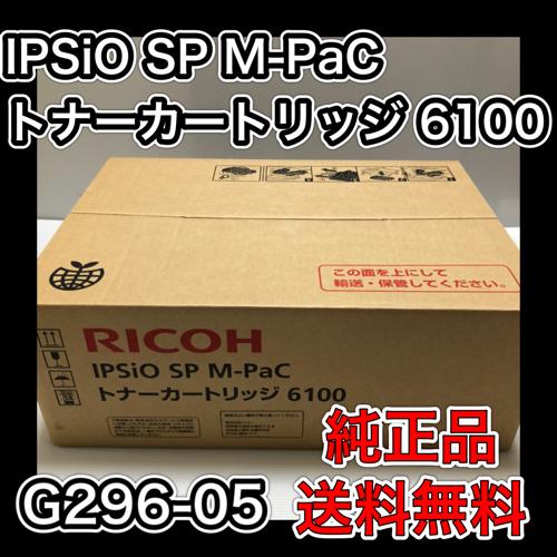 IPSiO RICOH SP M-PaC トナーカートリッジ 6100 送料無料 リコー 純正