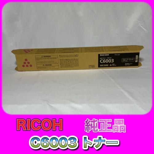 リコー（RICOH） RICOH MP トナー C6003 マゼンタ 送料無料 純正品