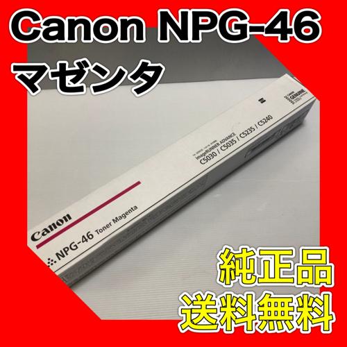 imageRUNNER Canon NPG-46 マゼンタ 純正品 キャノン トナー 新品
