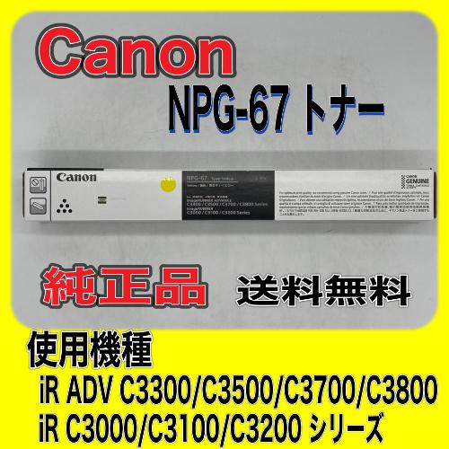 imageRUNNER Canon NPG-67 イエロー 純正品 キャノン トナー 新品