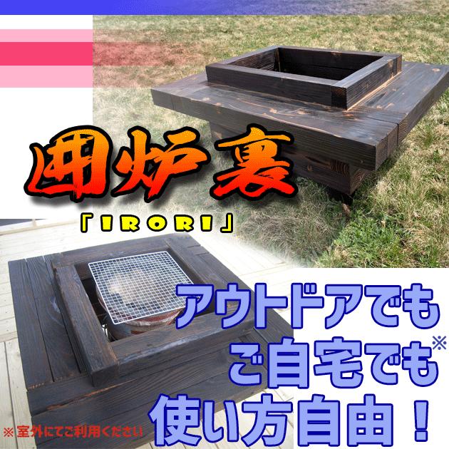 送料無料】七輪付き囲炉裏テーブル「IRORI」アウトドア キャンプ