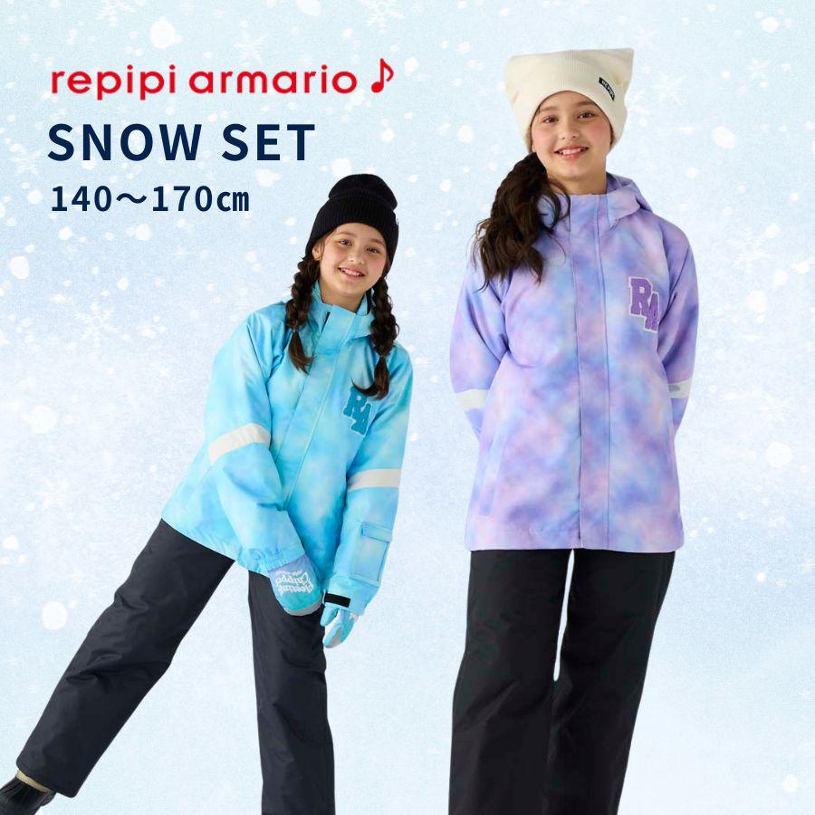 レピピ キッズ スノーウェア 上下セット 女の子 スキーウェア