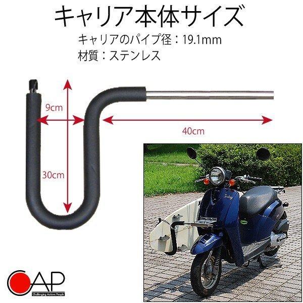 サーフボードキャリア 原付 スクーターキャリア バイク キャリア CAP