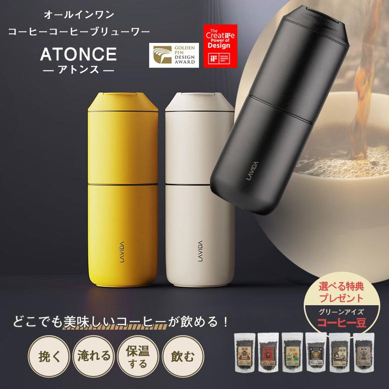 ATONCE アトンス 珈琲豆の特典付 コーヒーメーカー コーヒーマシン