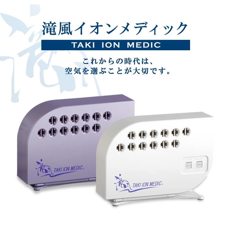 医療用物質生成器 滝風イオンメディック TAKI ION MEDIC マイナス