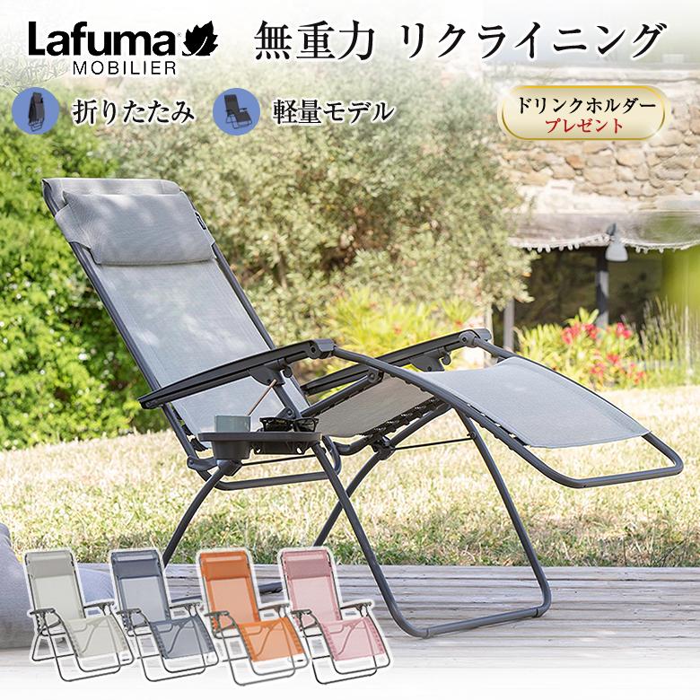 Lafuma リクライニングチェア R CLIP 豪華特典付き ラフマ 折りたたみ