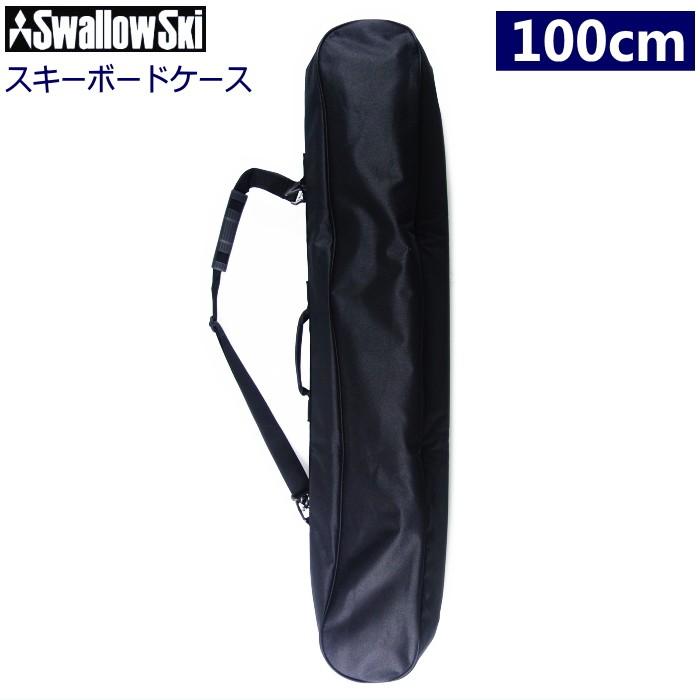 □100cm SWALLOW スキーボードケース/Black ショートスキー板一台用