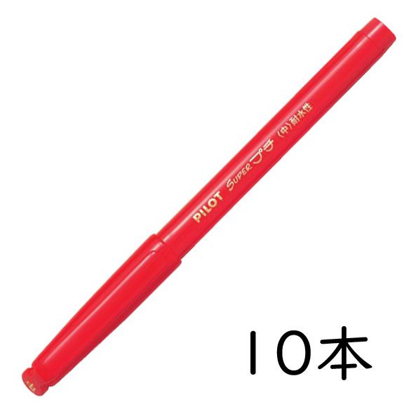 スーパープチ PILOT 中字 レッド 10本セット SEG-10M-R パイロット