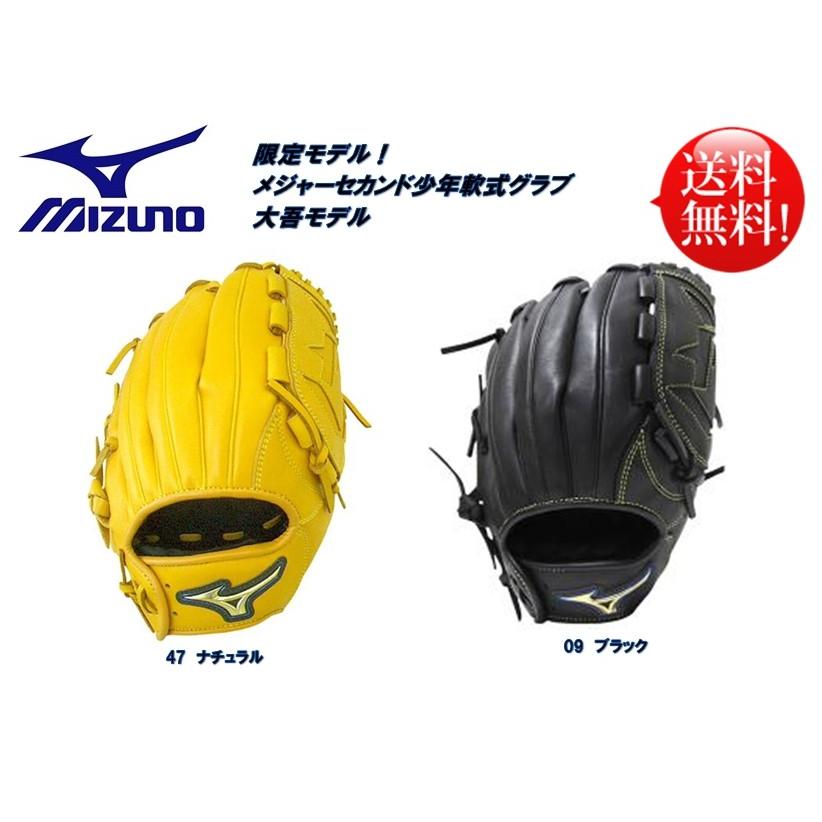 MIZUNO（ミズノ） メジャーセカンド 少年軟式用グラブ 大吾モデル 限定