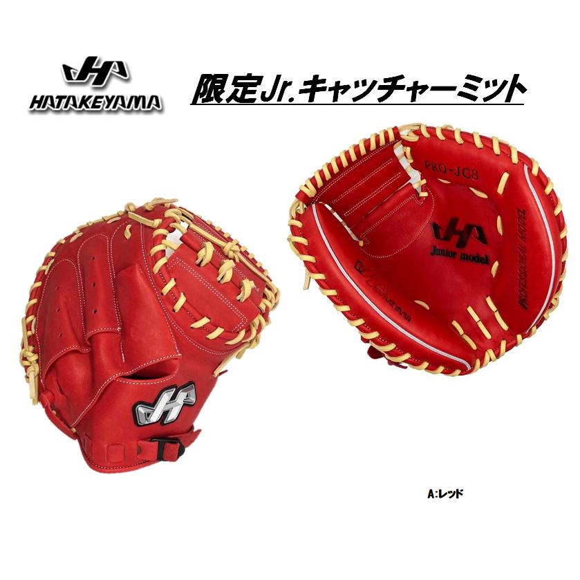 ハタケヤマ（HATAKEYAMA） 少年軟式用キャッチャーミット PRO-JC8 限定