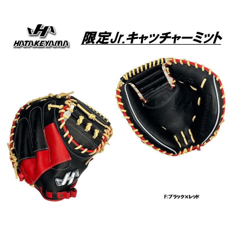 ハタケヤマ（HATAKEYAMA） 少年軟式用キャッチャーミット PRO-JC8 限定