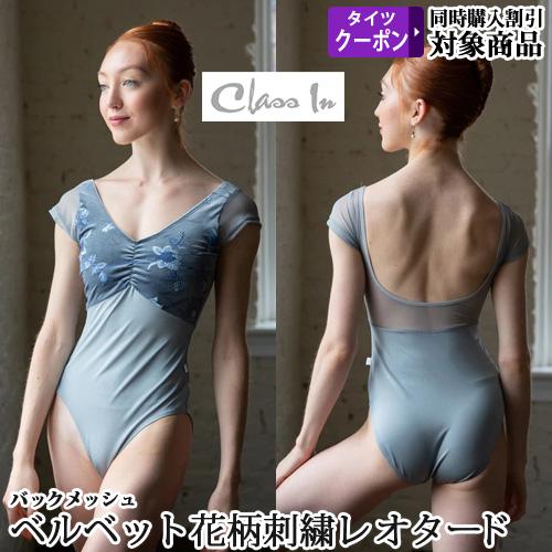 バレエレオタード ジュニアから大人用 クラスイン Class In フレンチ