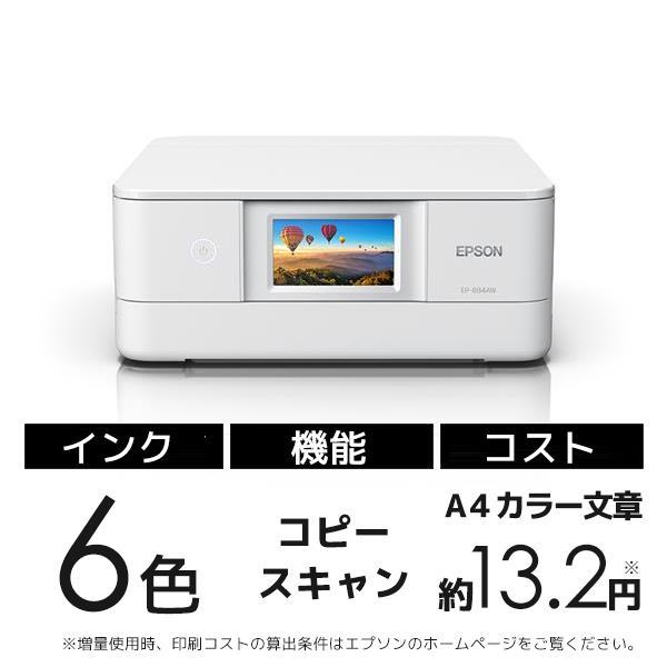 カラリオ 新品 EPSON EP-884AW A4カラーインクジェット複合機 ホワイト