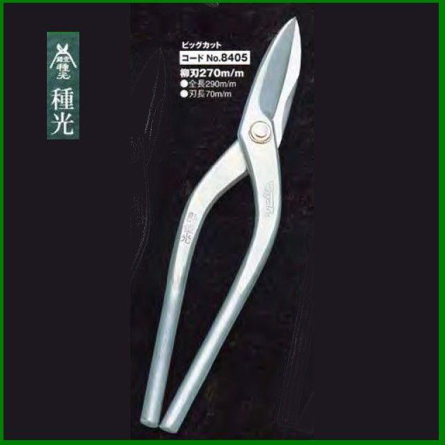 板金ハサミ 柳刃 270mm 種光 ビッグカット NO.8405 (株)ツボタ : OK