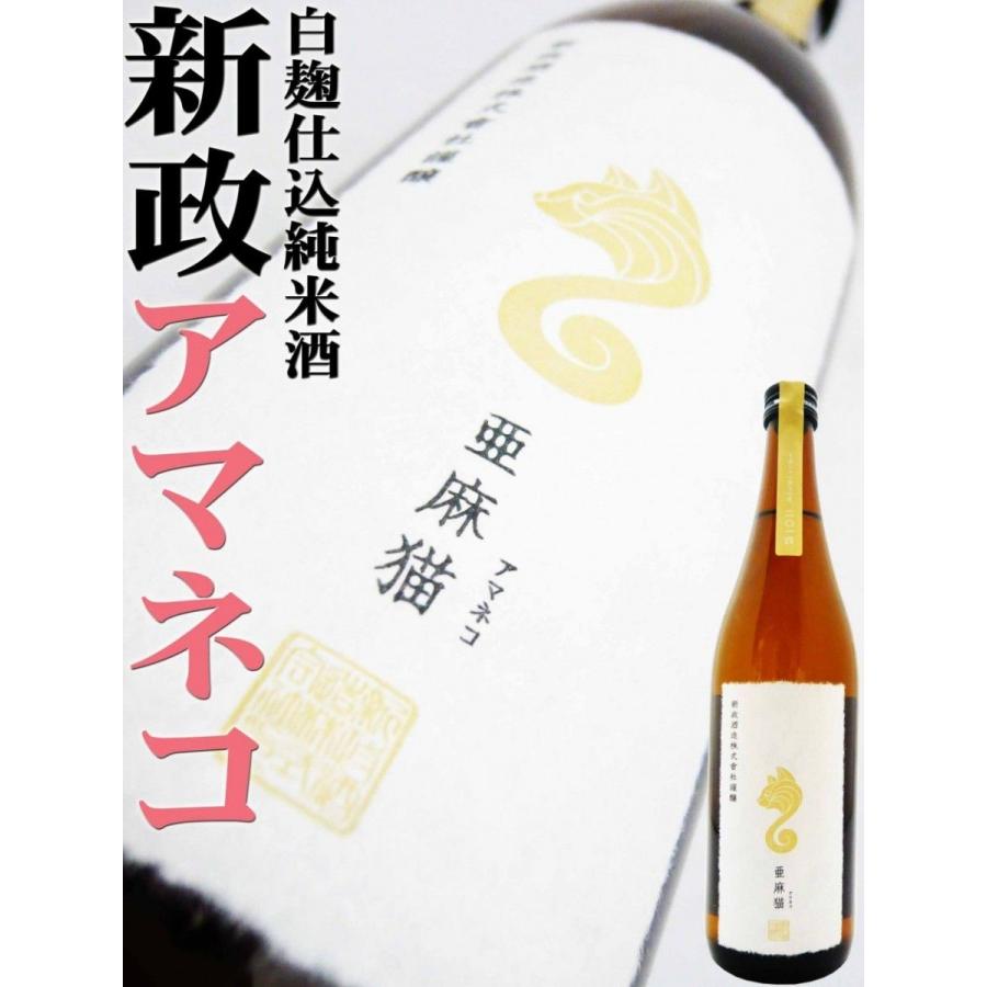 日本酒 新政 亜麻猫 白麹仕込純米酒 720ml あまねこ 2024BY クール