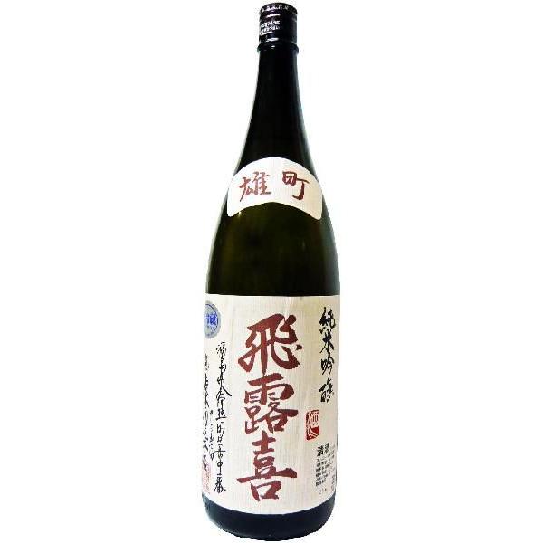 飛露喜 日本酒 純米吟醸 雄町 生詰 1.8L ひろき おまち : 岡田屋酒店