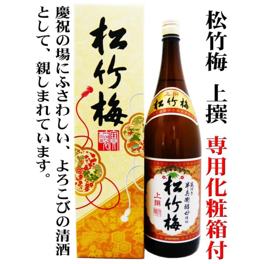 日本酒 松竹梅 上撰 1.8L 専用化粧箱付 しょうちくばい よろこびの