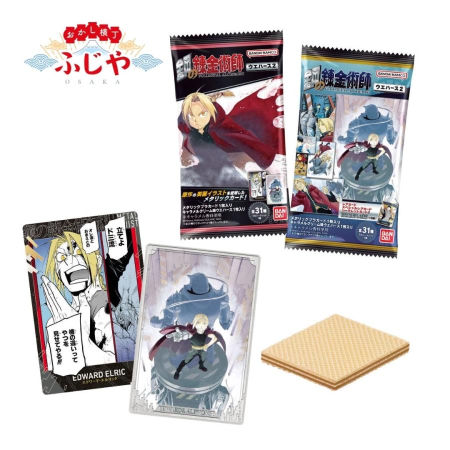 鋼の錬金術師ウエハース2 20個(1BOX) バンダイ 新商品 数量限定※発売日