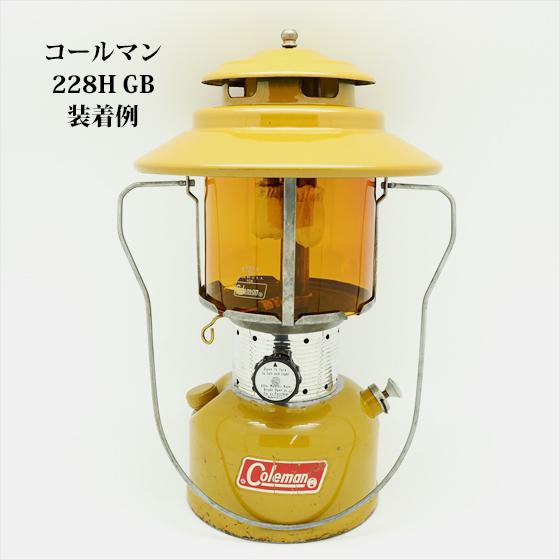 コールマン 290A 295 220 228 パイレックス アンバーグローブ PYREX