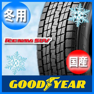 送料無料 GOOD YEAR グッドイヤー ICE NAVI SUV アイスナビ 225/60R18