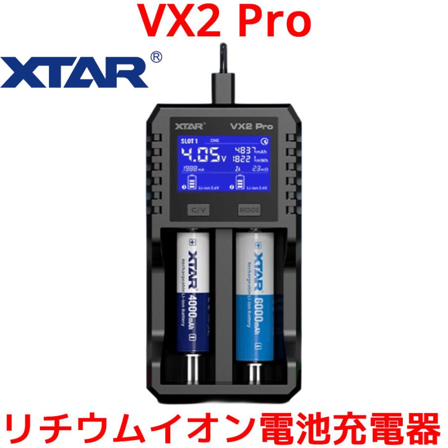 XTAR（エクスター） XTAR VX2Pro リチウムイオン電池 充電器 2本 18650