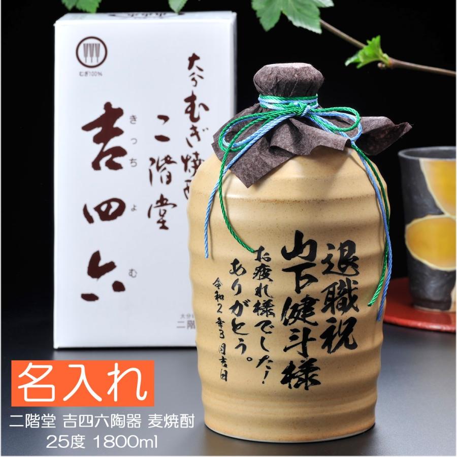 名入れ ギフト SXX むぎ焼酎 二階堂 吉四六 25度 1800ml : 名入れの