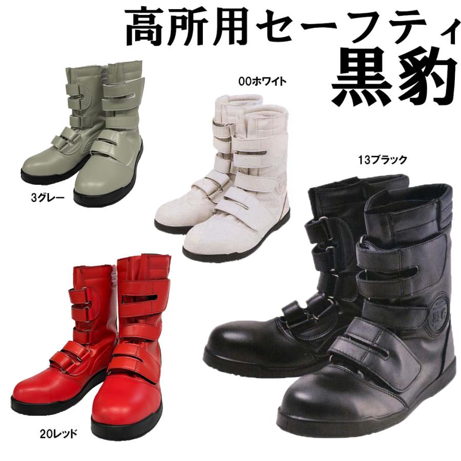 黒豹 高所用半長マジック安全靴 24〜30cm ブラック ホワイト レッド