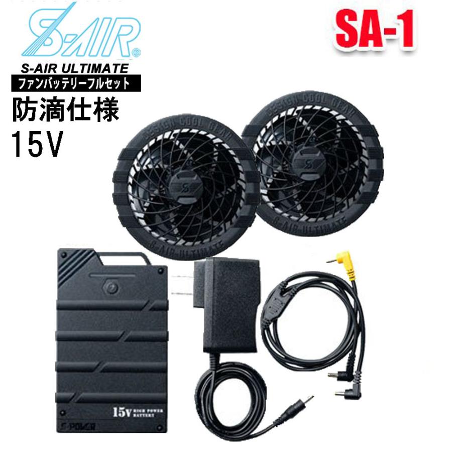 S-AIR ファン+15Vバッテリーセット 空調 服 熱中症 防滴 防水 作業服