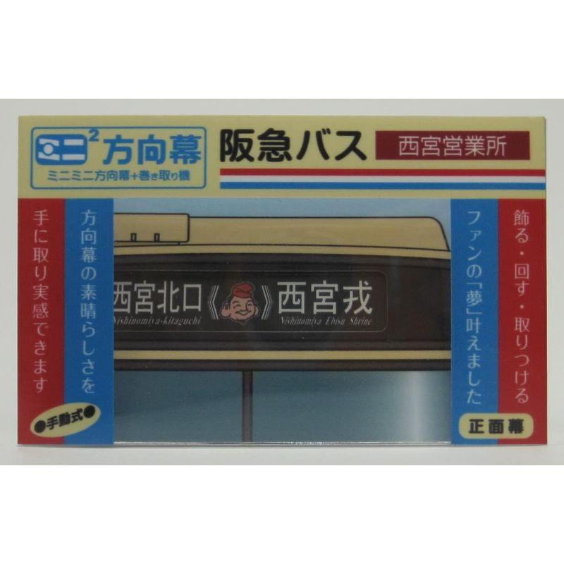 ミニミニ方向幕 阪急バス西宮(営) 正面幕2022 : OTC-STORE - 通販