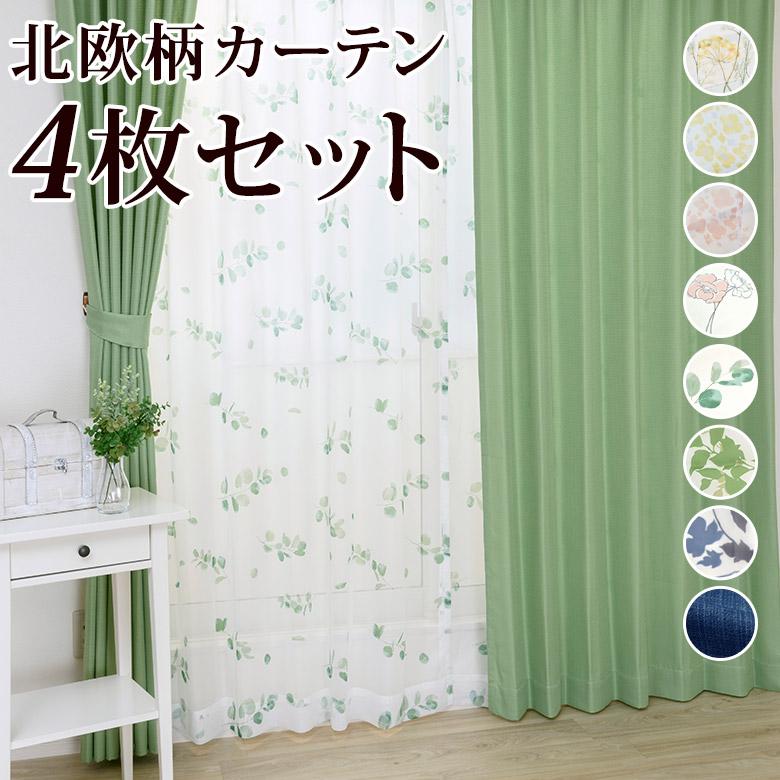 4枚セット カーテン/無地/リーフ柄レースカーテン/オーナメント柄