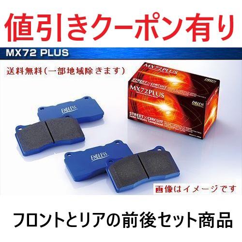 ENDLESS（エンドレス） MX72 PLUS GR86 ZN8 前後セット 品番