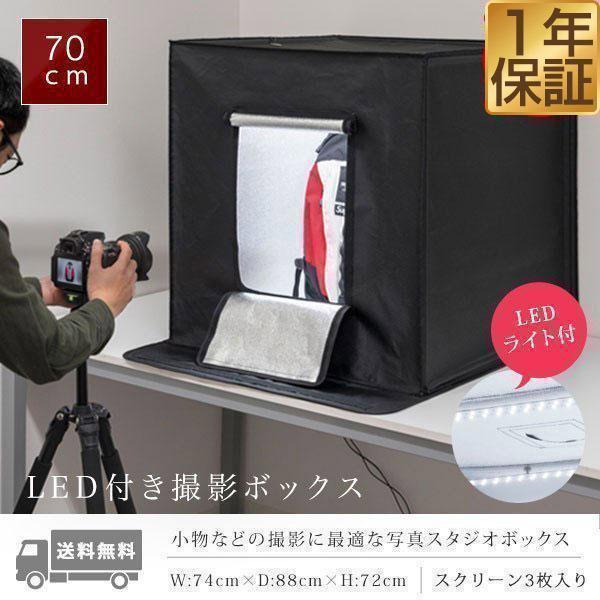 撮影ボックス LEDライト付き 70x70cm 撮影キット 撮影ブース 大型