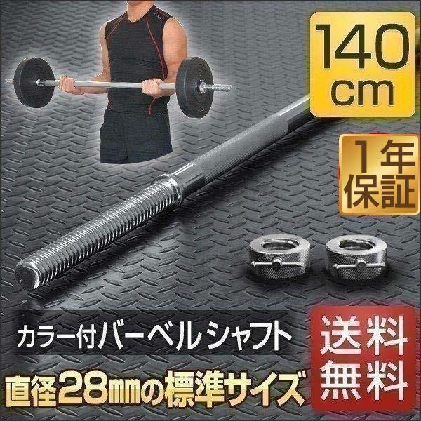 シャフト バーベルシャフト バーベル 筋トレ ベンチプレス 長さ140cm