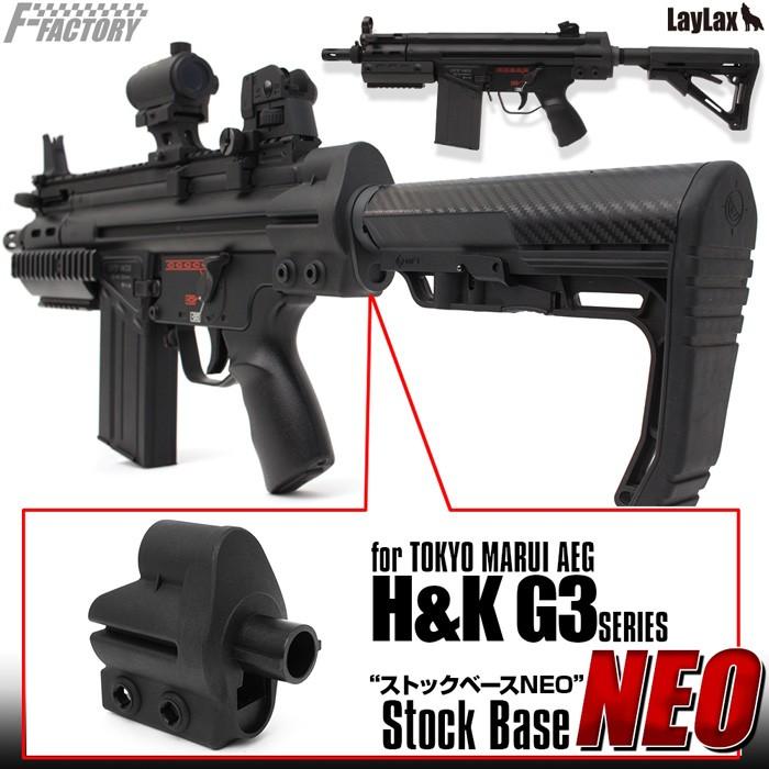 LayLax 東京マルイ G3 ストックベースNEO : LayLaxオフィシャル